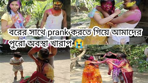 First Time বরের সাথে Prank করতে গিয়ে আমাদের অবস্থা এতটা খারাপ হবে