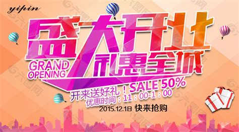 盛大开业礼惠全城宣传海报psd分层素材平面广告素材免费下载图片编号6190506 六图网