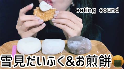 【asmr】雪見だいふくandお煎餅 Eating Sound 咀嚼音 Youtube