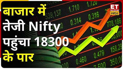 Bazaar म तज Sensex 179 अक चढ Nifty 18300 क ऊपर बद Closing