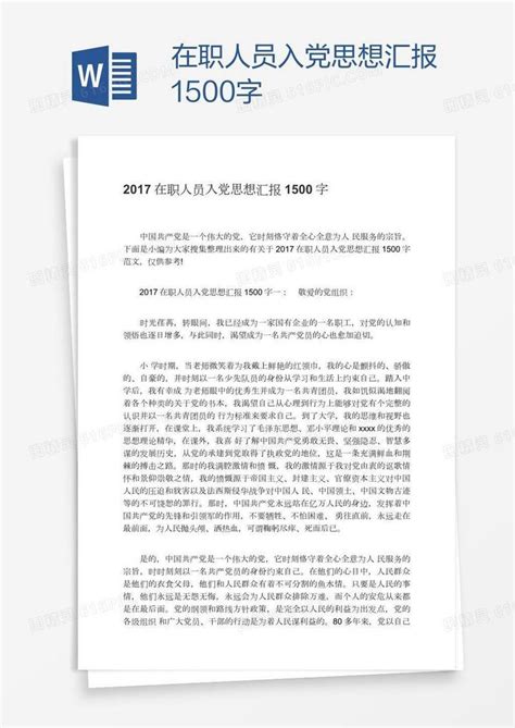 在职人员入党思想汇报1500字word模板免费下载编号z7pam7q4z图精灵