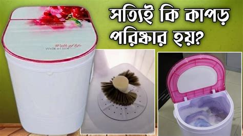 মিনি ওয়াশিং মেশিনের দাম কত Mini Washing Machine Price In Bd Mini Washing Machine Review