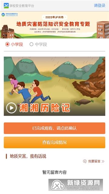 泸州市中小学生地质灾害安全教育平台app官方版v183专题作业版 新绿资源网