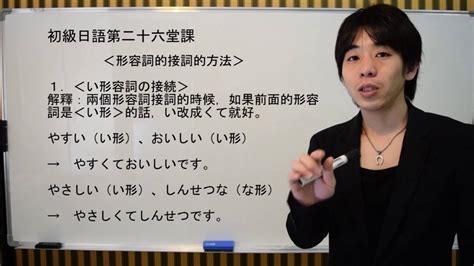 日文教學（初級日語 26）【形容詞的接續】井上老師 Youtube