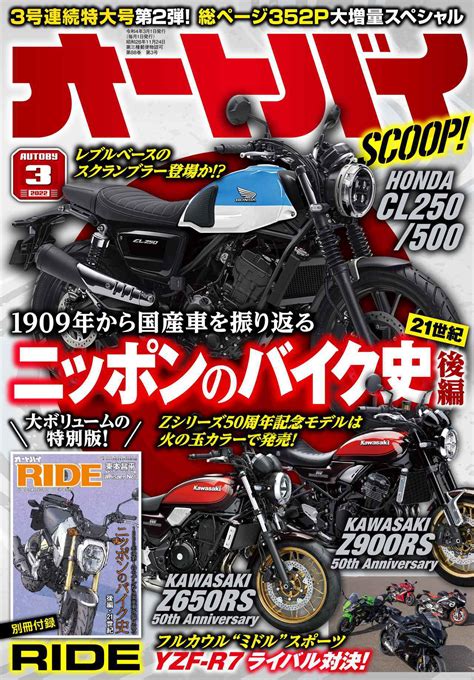 月刊『オートバイ』2022年3月号は2月1日発売！ 別冊付録「ride」は2001～2022年の日本車アルバムを収録した特大号 Webオートバイ