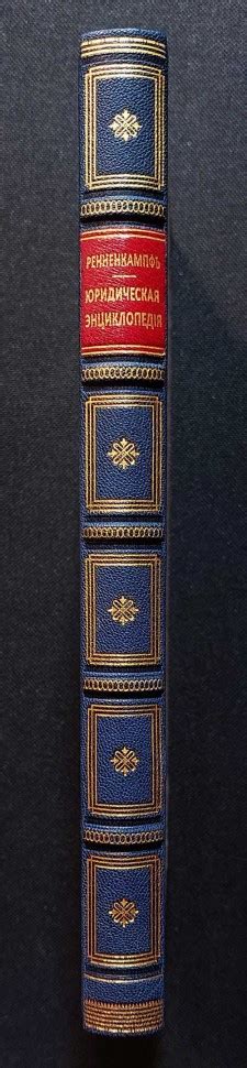 Юридическая энциклопедия, 1907 год.