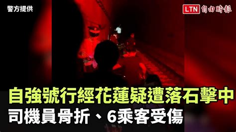 自強號行經花蓮疑遭落石擊中！司機員骨折、6乘客受傷（警方民眾提供） Youtube