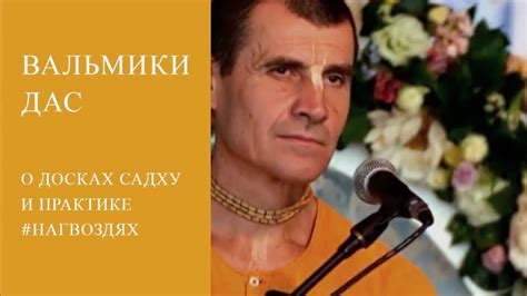 Вальмики дас - про гвозди садху, доски садху - YouTube