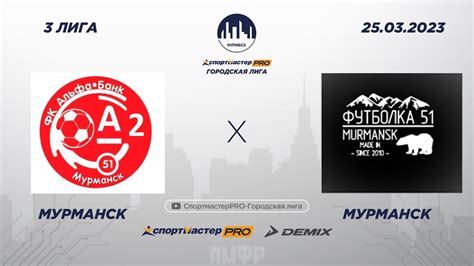 СпортмастерPRO-Городская лига. Мурманск. IV Этап. 3 лига. Альфа Банк-2 ...