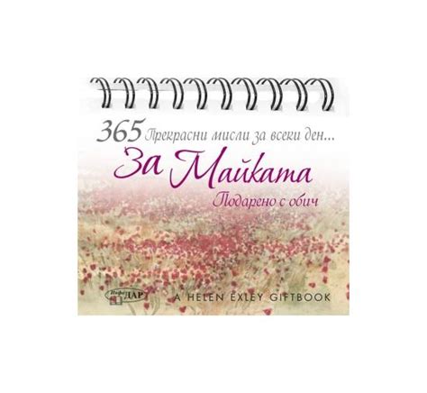 365 Прекрасни мисли за всеки ден ЗА МАЙКАТА | market.dir.bg