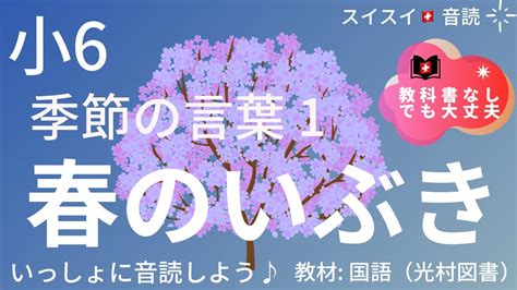 【小6】（季節の言葉1）春のいぶき【音読】国語 教科書 Youtube