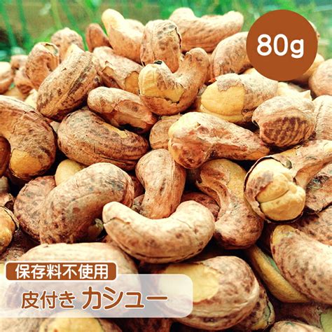 塩付きカシューナッツ 薄皮付き ベトナム産 1kg