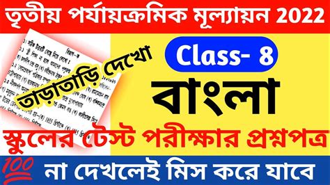 Class 8 Bengali 3rd Unit Test Question Paper 2022 Class 8 Third Unit