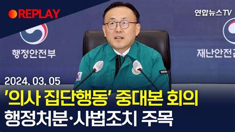 생중계 의사 집단행동 중대본 회의행정처분·사법조치 주목 연합뉴스tv Yonhapnewstv Youtube