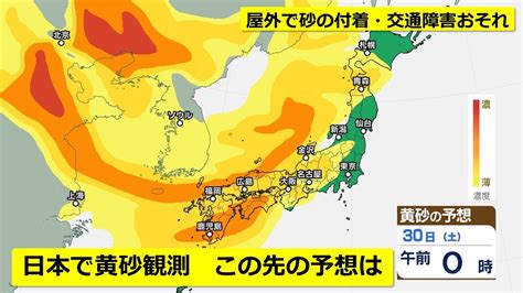 【黄砂予想】広島で「黄砂」を観測 これからさらに濃くなる予想 週末は全国に飛来へ 視程5km未満で砂の付着や交通障害のおそれ アレルギー体質