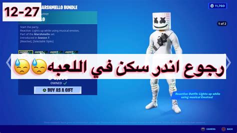 الايتم شوب اليوم فورت نايت 12 27 رجوع سكن مارشميلو😮‍💨 Youtube