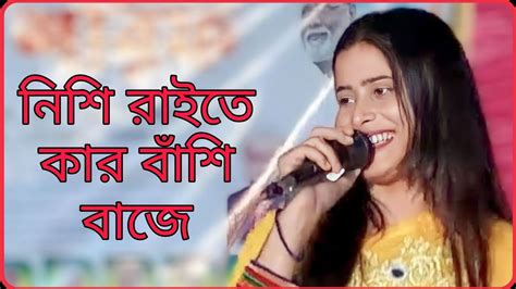 নিশি রাইতে কার বাঁশি বাজে। রজনী সরকার। Nishi Raite Kar Bashi Baje