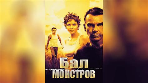 Бал монстров (с субтитрами) (2001) - YouTube