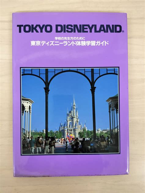 【傷や汚れあり】kk56 023 【非売品】━学校の先生のために━東京ディズニーランド体験学習ガイド 株式会社オリエンタルランド ※汚れありの