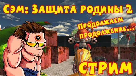 Стрим Сэм Защита Родины 2 Продолжаем продолжение YouTube