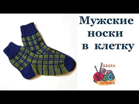 Как связать мужские носки в клетку - YouTube