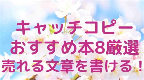 キャッチコピーおすすめの本8選！読者の注意を一発で掴む方法 桜御前の執筆日記