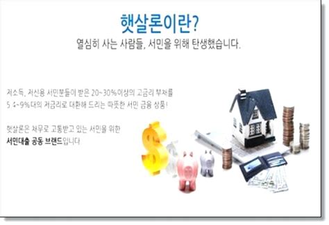 서민을 위한 정부지원 저리 대환대출 직장인 전용 햇살론 맛따라 멋따라~