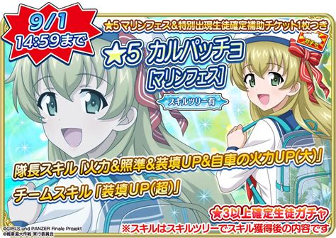 大洗ガルパンギャラリー on Twitter RT garupan app 今回登場の新生徒スキル紹介です 5 カルパッチョ