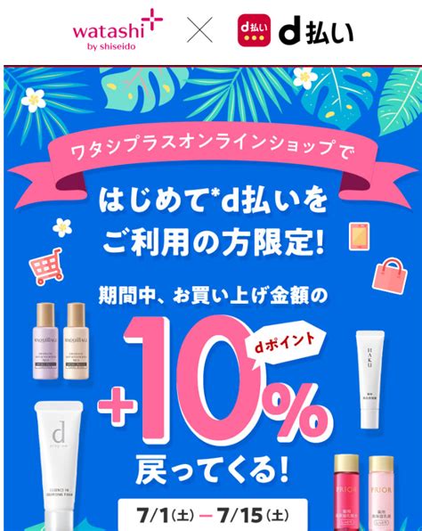 【終了】資生堂ワタシプラスで10％最大1万円相当還元（d払いで初決済限定。金土曜は更にお得。71～715） 最速資産運用