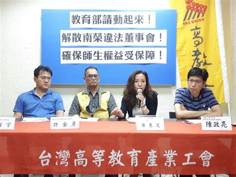 【大學快報200期】教育部請動起來！解散南榮違法董事會 確保師生權益受保障！ 台灣高等教育產業工會