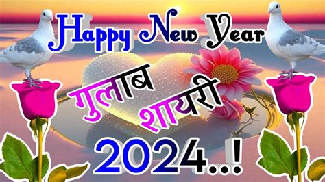 नए सल क गलब शयर 2024 Naye Sal Ke Gulab Shayri Happy New Year