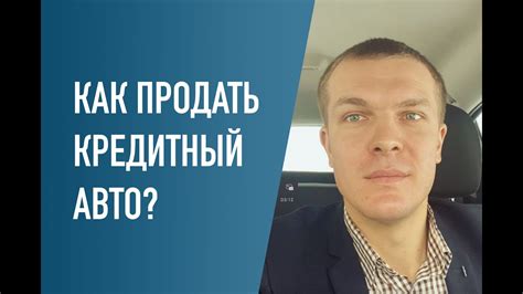 Как продать кредитный / залоговый авто? Можно ли продать кредитную ...