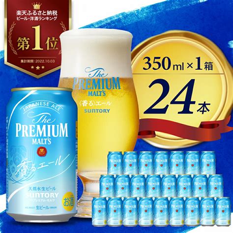 【楽天市場】【ふるさと納税】ビール サントリー ザ・プレミアムモルツ 香るエール 350ml 24本 1箱送料無料 プレモル お取り寄せ お酒