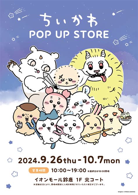 「ちいかわ Pop Up Store」イオンモール鈴鹿にて期間限定開催！ ちいかわぱーく│ちいかわニュースまとめサイト