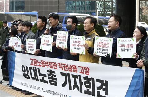 양대노총 고용노동부 장관 직권남용 혐의로 고발