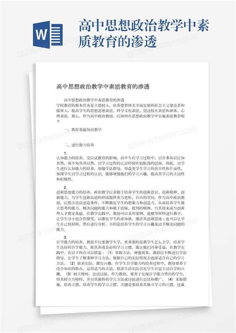 高中思想政治教学中素质教育的渗透模板下载教学图客巴巴