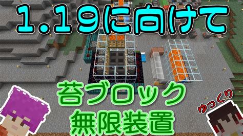 119に向けて、苔ブロック無限装置を作る！【けいまるクラフト 120】【be】【統合版】ゆっくり実況【マインクラフト】【minecraft】【マイクラ】117 Youtube