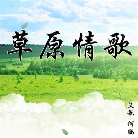 ‎草原情歌 Dj版 Single 艾歌 And Dj何鵬的專輯 Apple Music