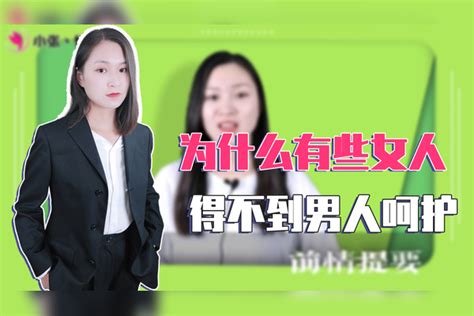 为什么有些女人，总得不到男人呵护？可能与这些有关