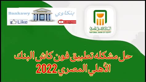 حل مشكله تطبيق فون كاش البنك الأهلي المصري 2022 رسالة برجاء تحديث