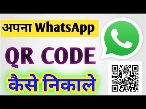 Apne Whatsapp Ka Qr Code Kaise Nikale How To Check Whatsapp Qr Code