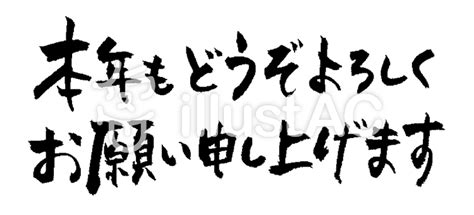 今年もよろしくお願いします 素材