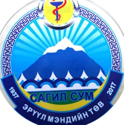 Сагил сумын эрүүл мэндийн төв