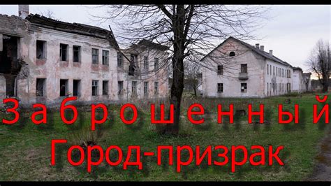 Призраки Жителей Заброшенного Города. - YouTube