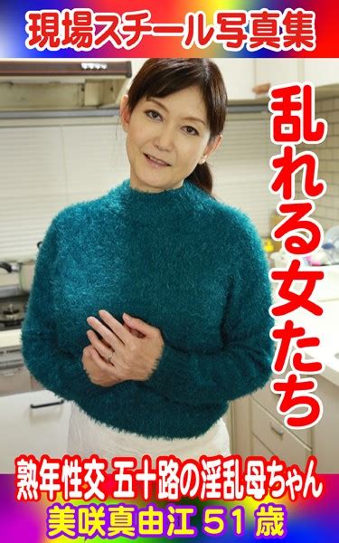 現場スチール写真集 乱れる女たち 熟年性交 五十路の淫乱母ちゃん 美咲真由江51歳 アダルト写真集・雑誌 Fanzaブックス 旧電子書籍