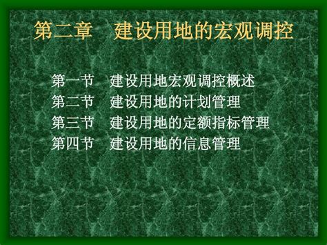 第2章 建设用地的宏观调控2word文档在线阅读与下载无忧文档