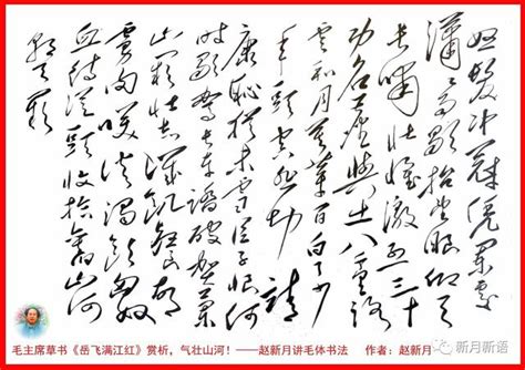 毛主席草書《岳飛滿江紅》賞析，以「氣」呵成！趙新月講毛體書法 每日頭條