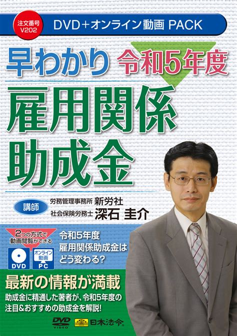 V202：早わかり令和5年度雇用関係助成金│日本法令セミナーオンライン動画＆dvd公式サイト