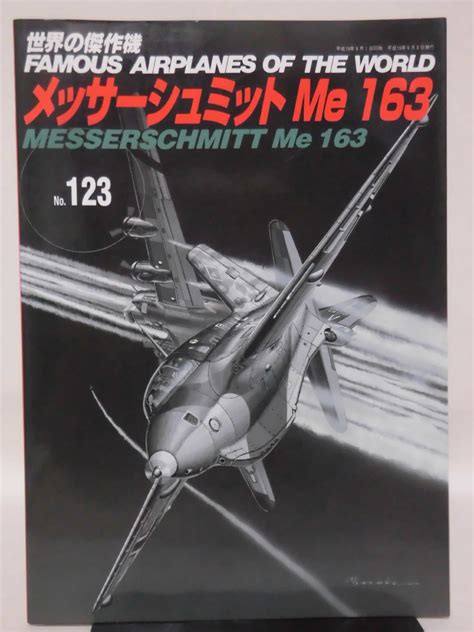 【やや傷や汚れあり】世界の傑作機 Vol123 メッサーシュミットme163 1 A5585の落札情報詳細 ヤフオク落札価格検索 オークフリー