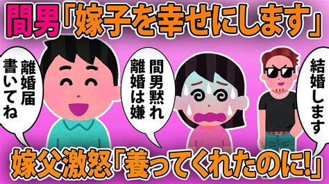 【2ch修羅場スレ】【ゆっくり解説】間男「嫁子を幸せにします」→ 嫁父激怒「養ってくれたのに」 Youtube